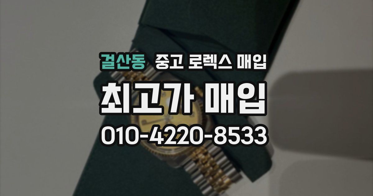걸산동 중고 로렉스 매입