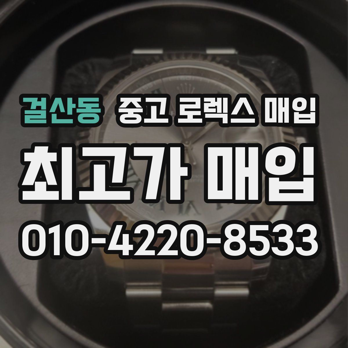 걸산동 중고 로렉스 매입