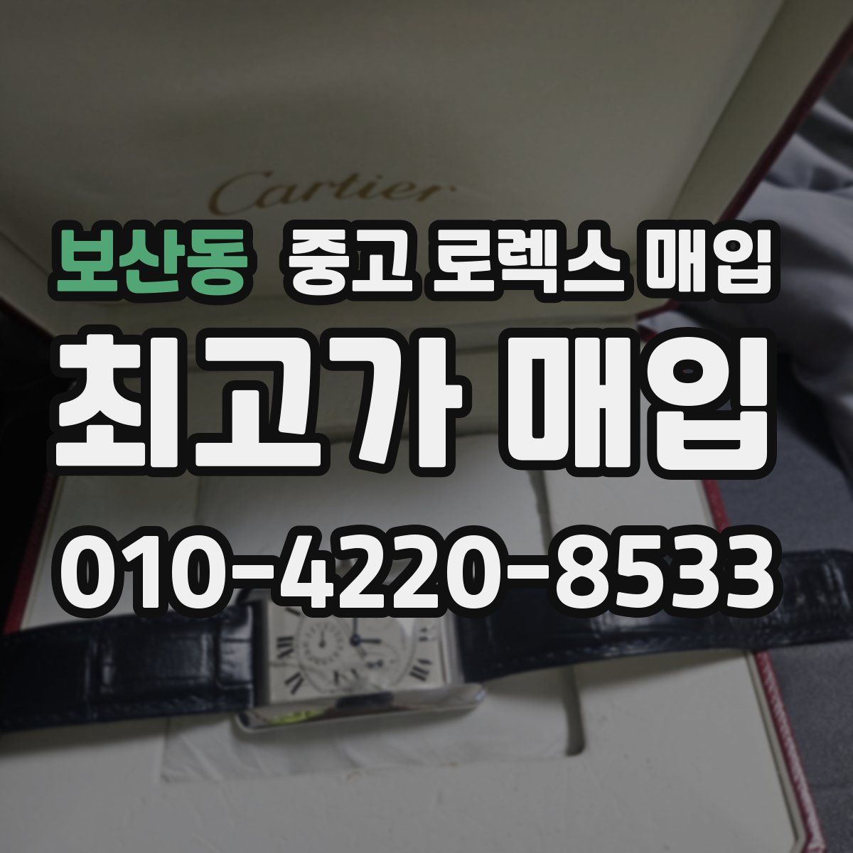 보산동 중고 로렉스 매입