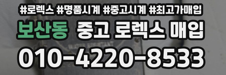 보산동 중고 로렉스 매입