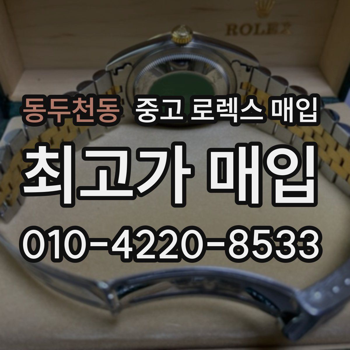 동두천동 중고 로렉스 매입