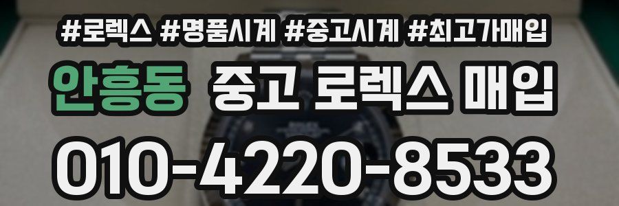 안흥동 중고 로렉스 매입