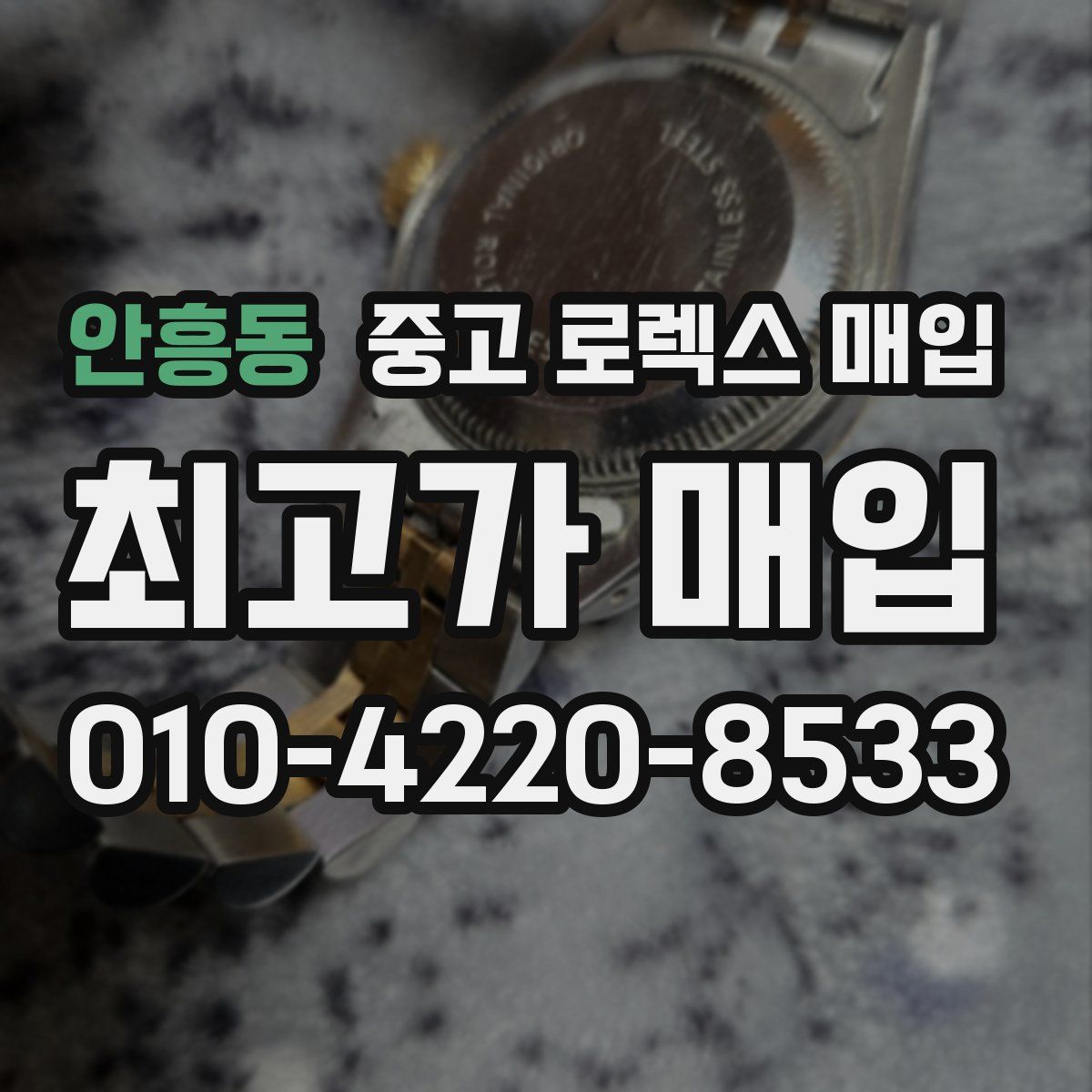 안흥동 중고 로렉스 매입