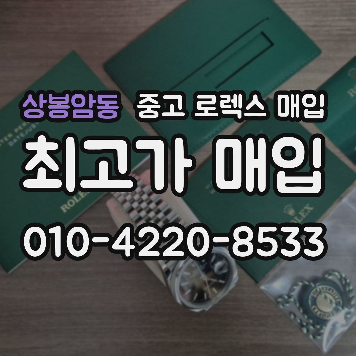 상봉암동 중고 로렉스 매입