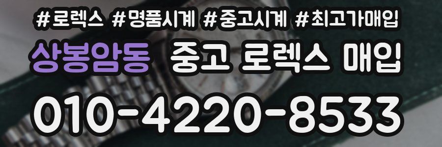 상봉암동 중고 로렉스 매입