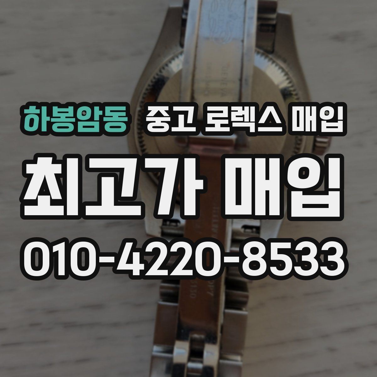하봉암동 중고 로렉스 매입 버클 잠금 소리가 약해졌다면 점검 포인트