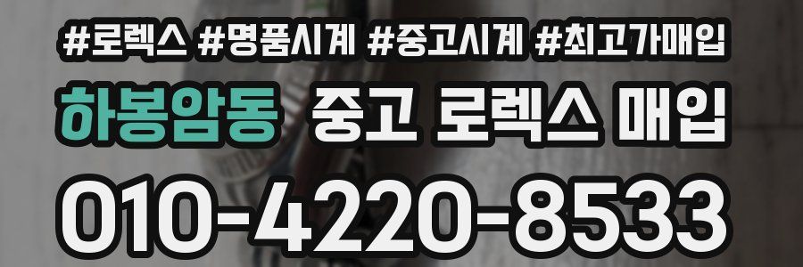 하봉암동 중고 로렉스 매입