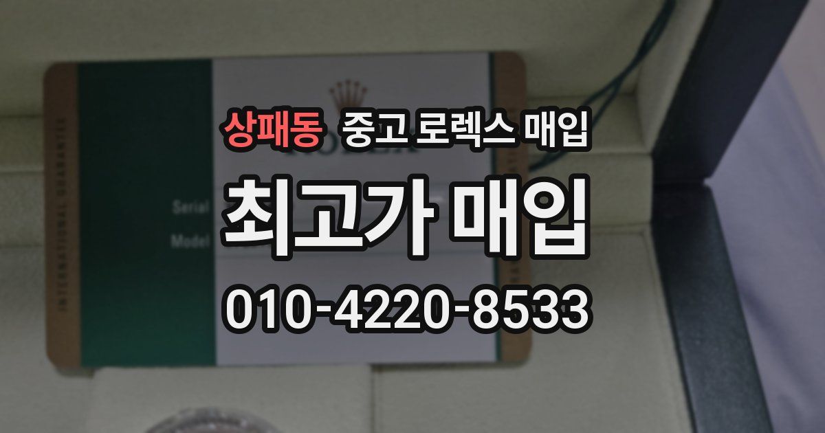 상패동 중고 로렉스 매입