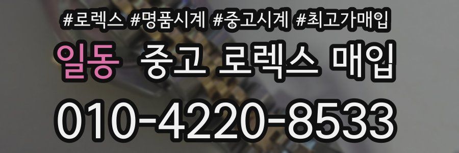 일동 중고 로렉스 매입