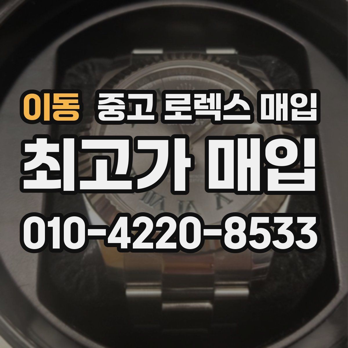 이동 중고 로렉스 매입 용두가 헛도는 느낌이면 점검이 필요합니다