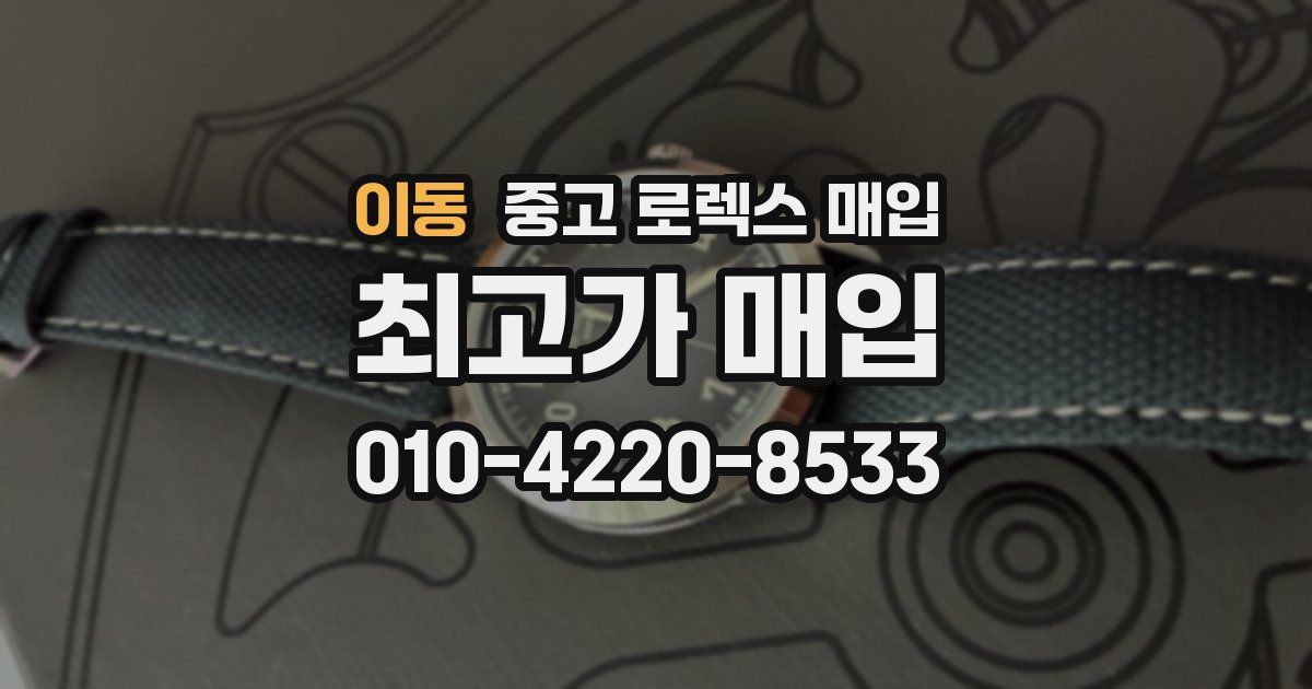 이동 중고 로렉스 매입