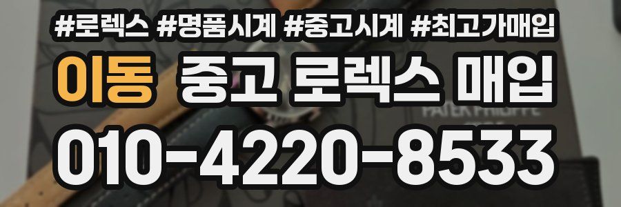 이동 중고 로렉스 매입