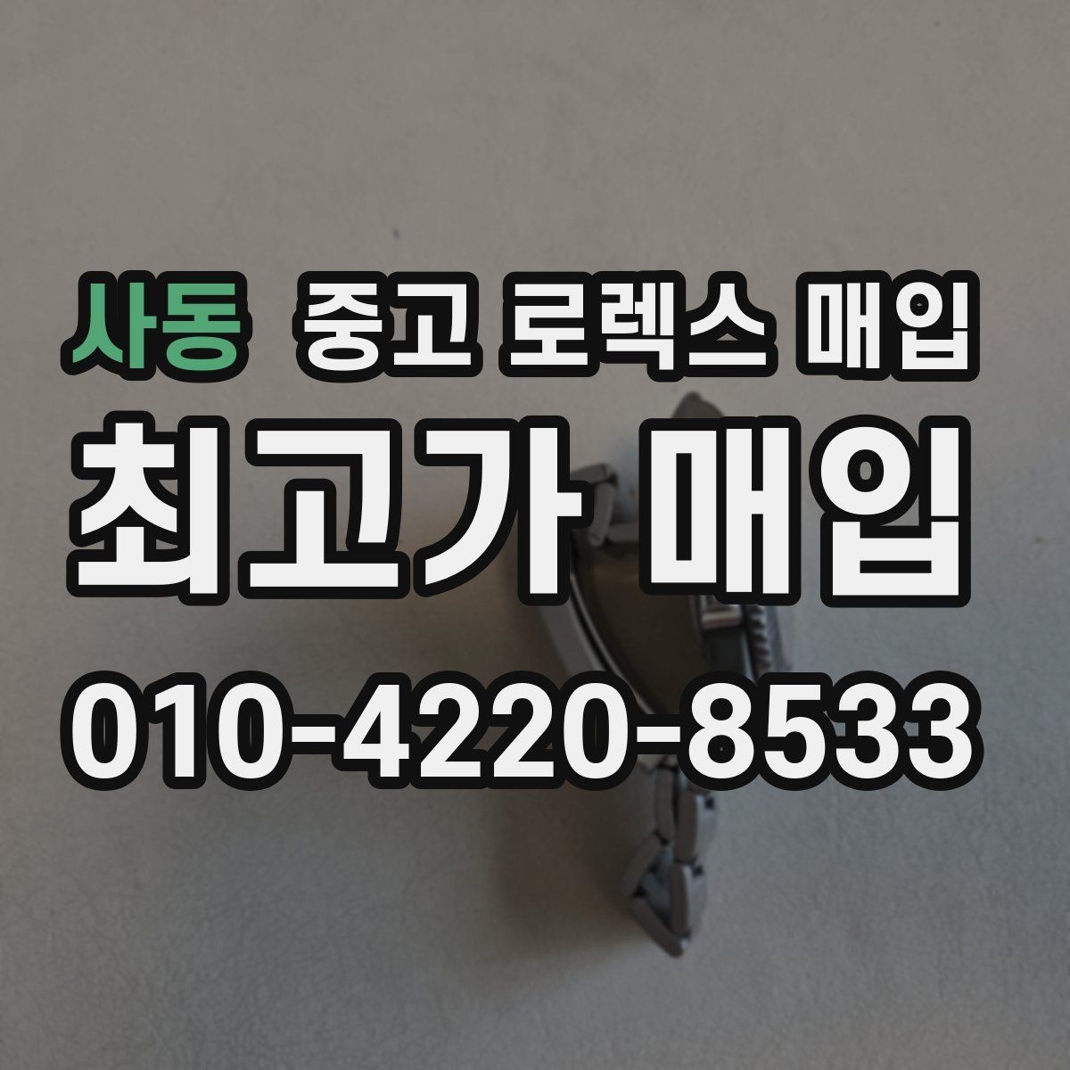 사동 중고 로렉스 매입 실사용 흔적이 있을 때 감가 기준