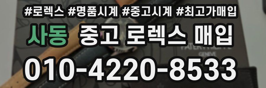 사동 중고 로렉스 매입
