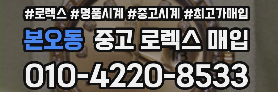 본오동 중고 로렉스 매입