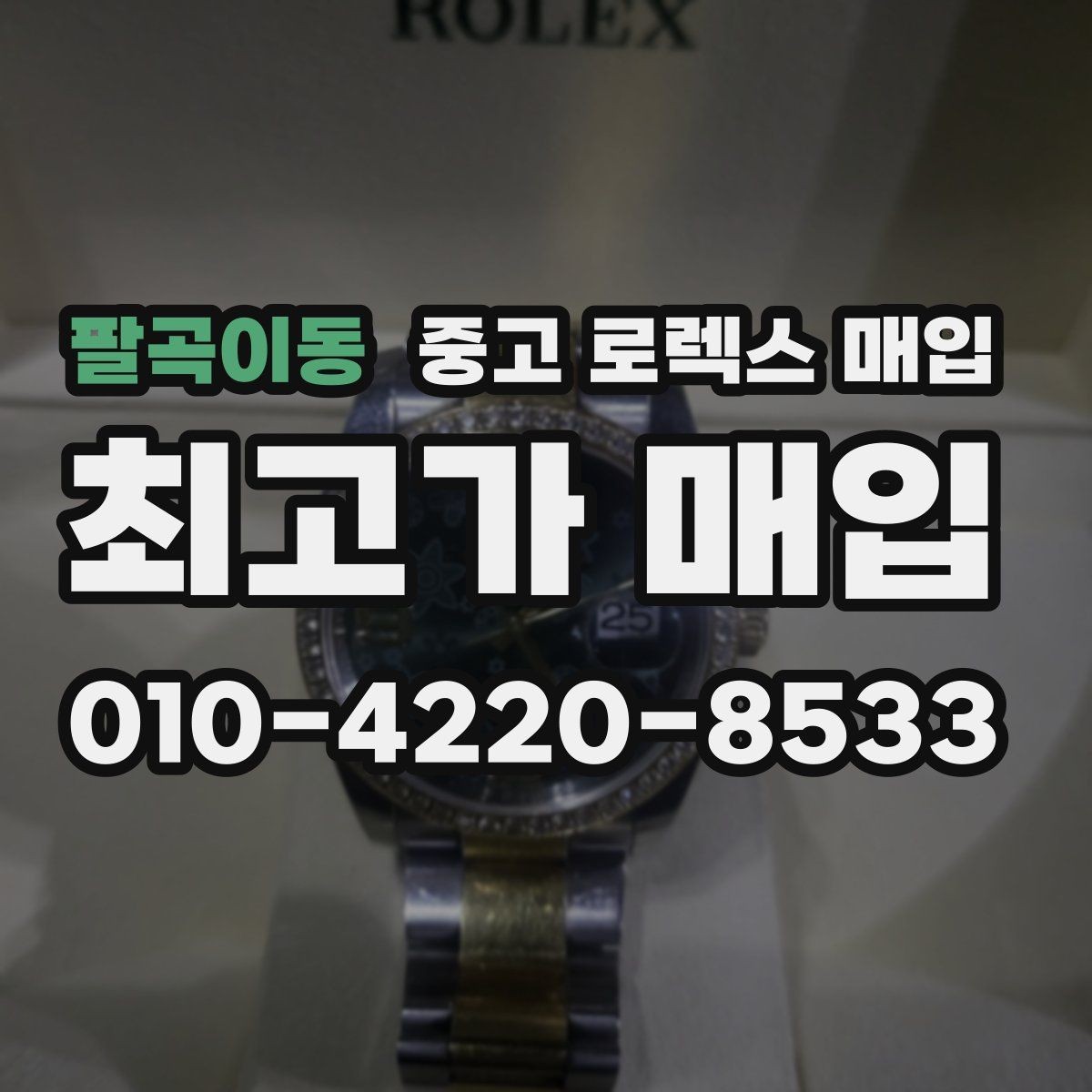 팔곡이동 중고 로렉스 매입 정확한 견적을 원한다면 이 정보가 필요합니다
