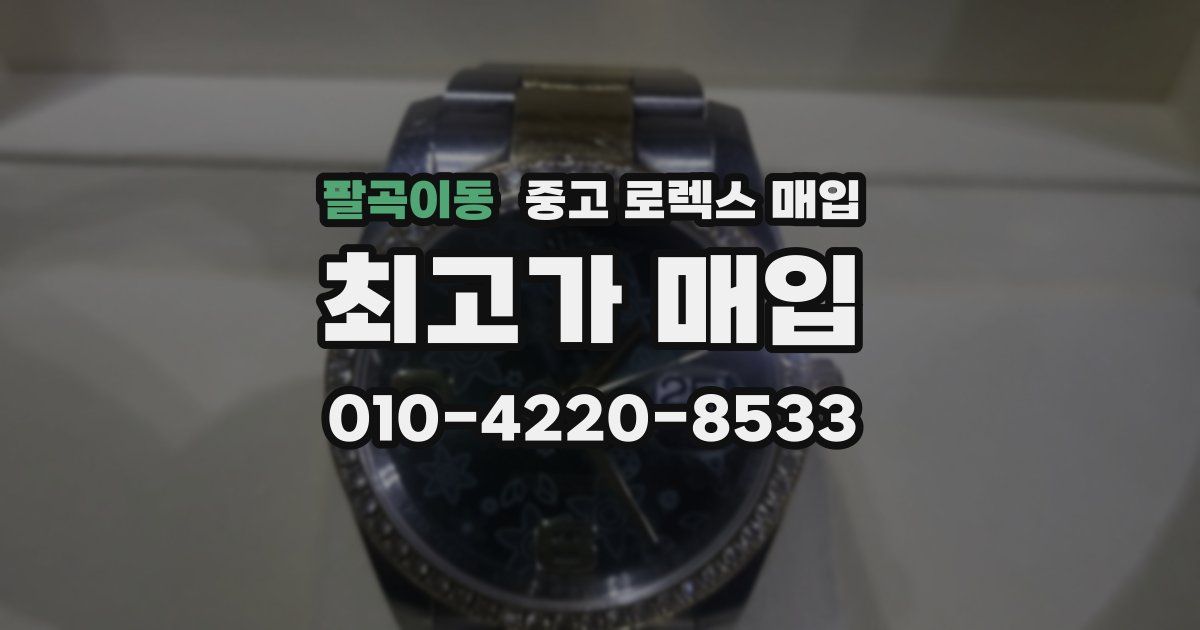 팔곡이동 중고 로렉스 매입