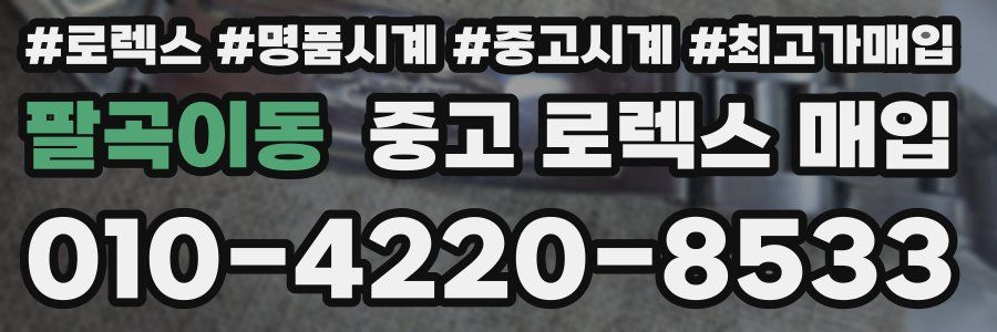 팔곡이동 중고 로렉스 매입