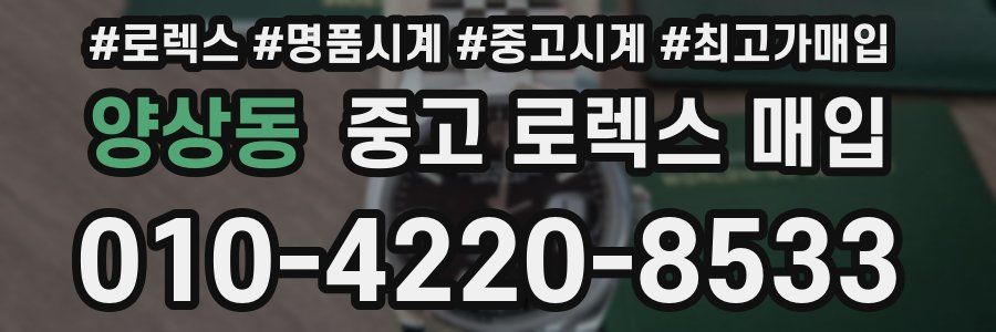 양상동 중고 로렉스 매입