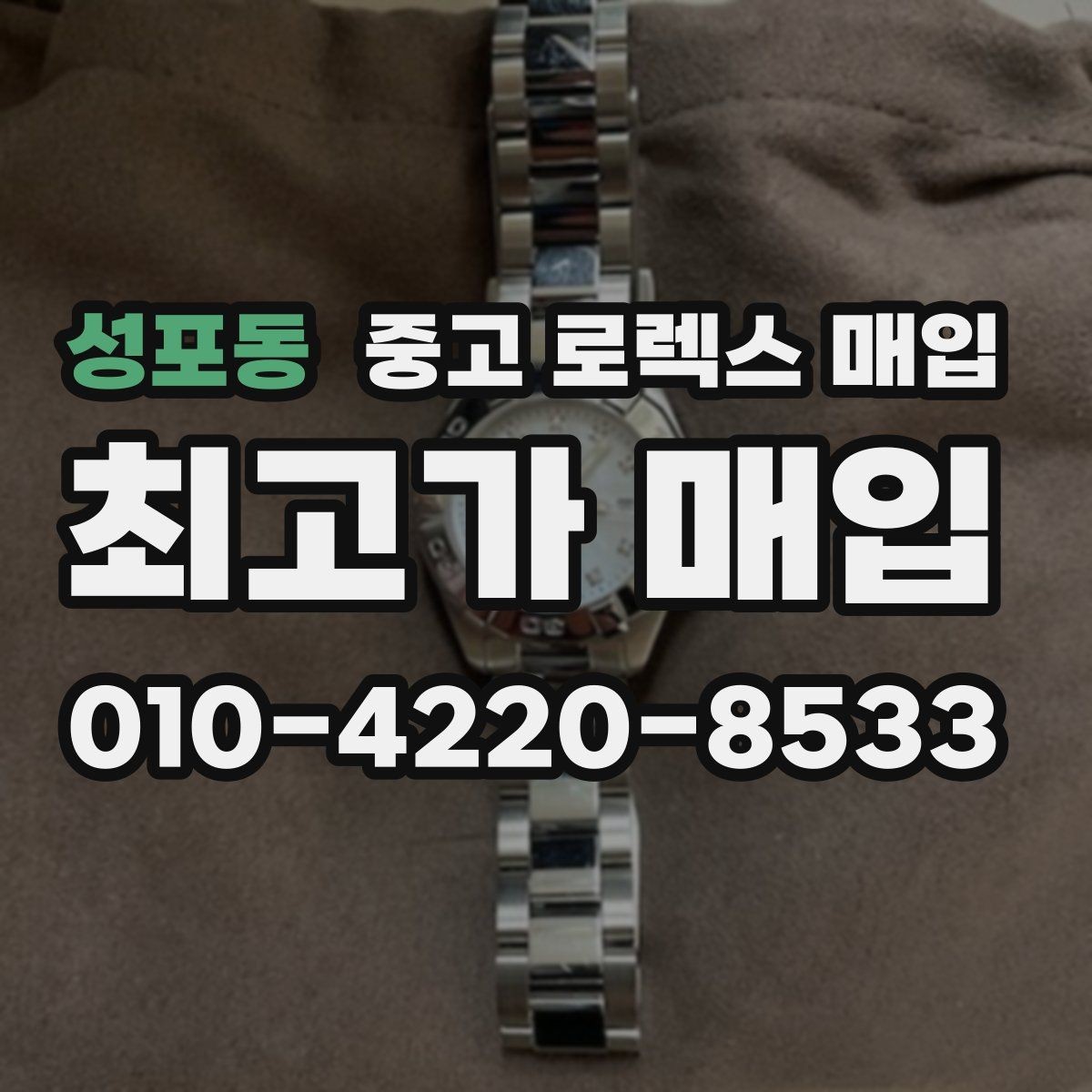 성포동 중고 로렉스 매입 시세 대비 합리적인 제안 받는 방법