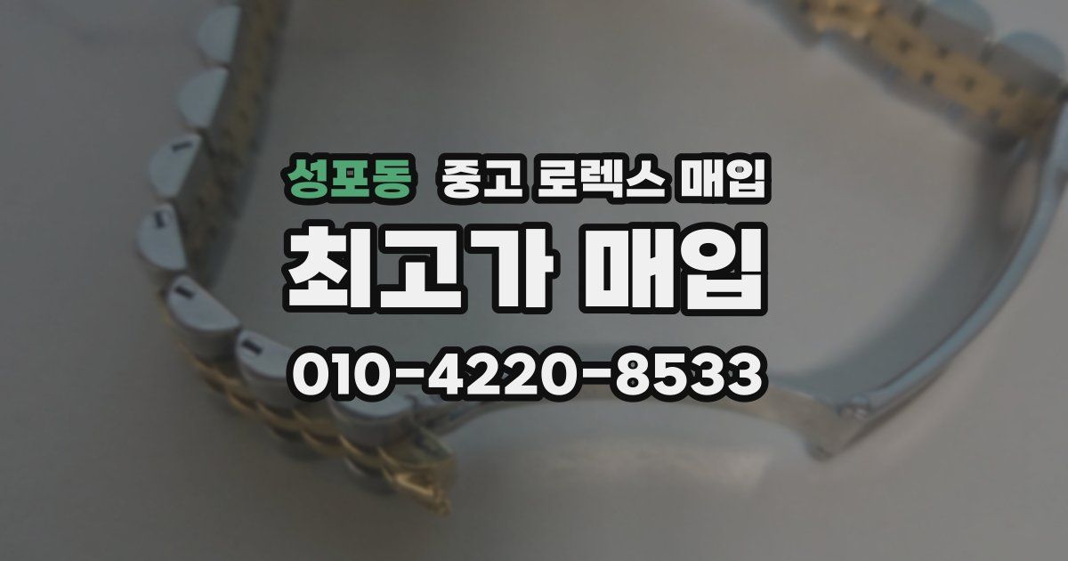 성포동 중고 로렉스 매입