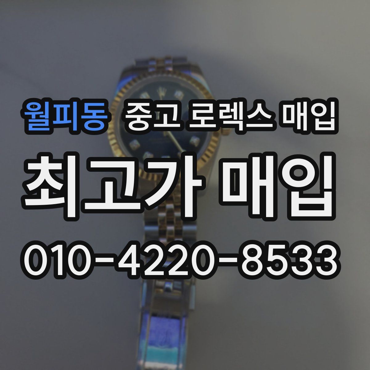 월피동 중고 로렉스 매입