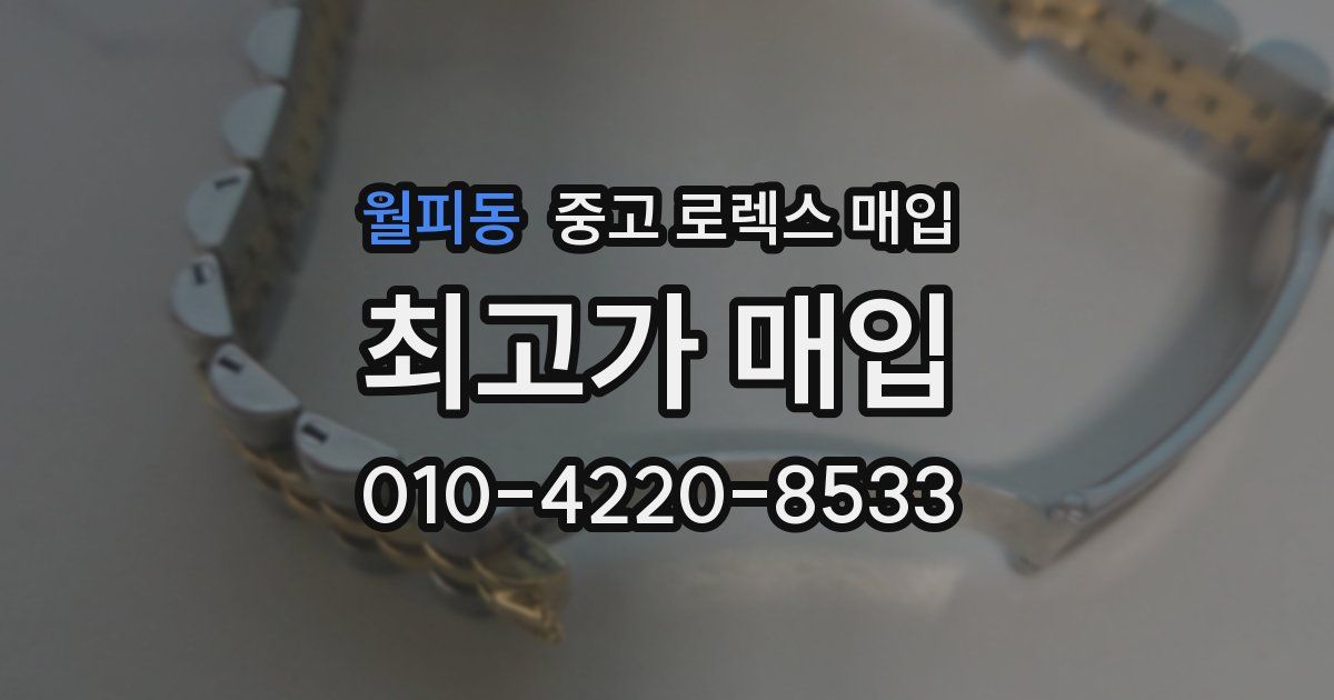 월피동 중고 로렉스 매입