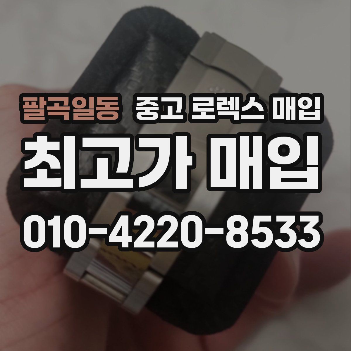 팔곡일동 중고 로렉스 매입 구매 영수증이 있으면 도움이 될까