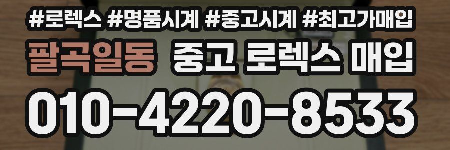 팔곡일동 중고 로렉스 매입