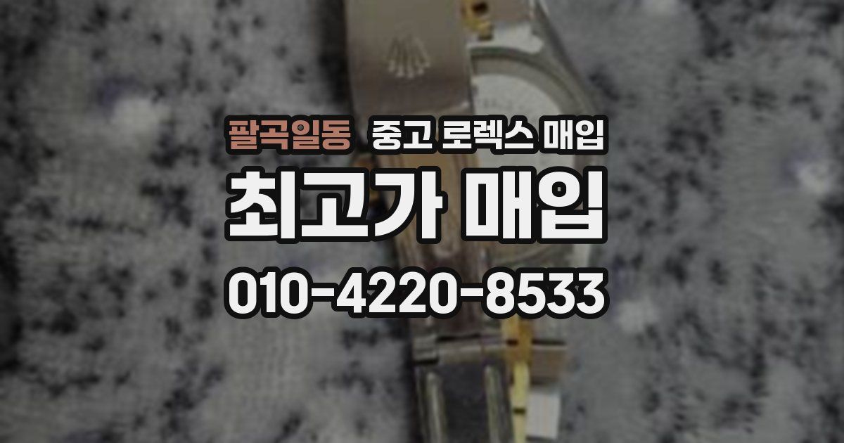 팔곡일동 중고 로렉스 매입