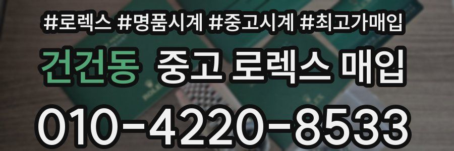 건건동 중고 로렉스 매입
