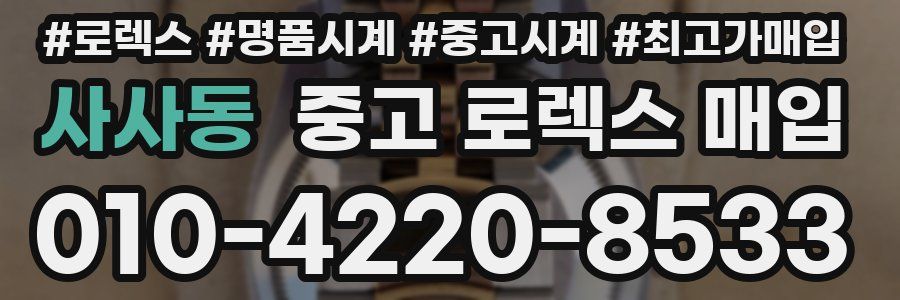 사사동 중고 로렉스 매입