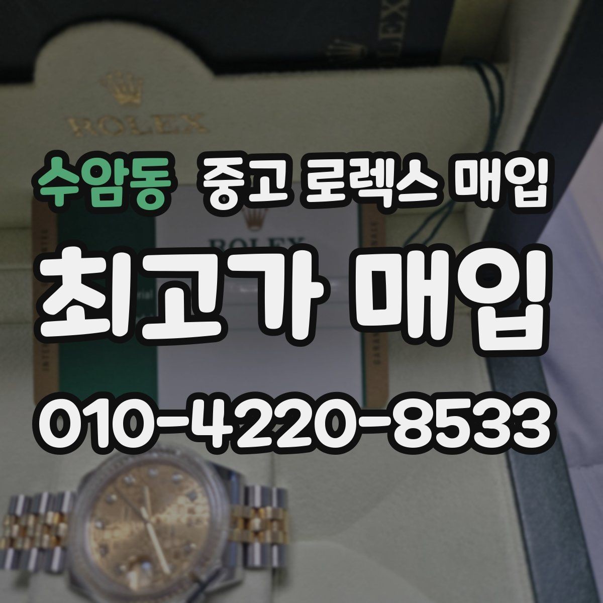 수암동 중고 로렉스 매입 각인 상태로 보는 관리 수준