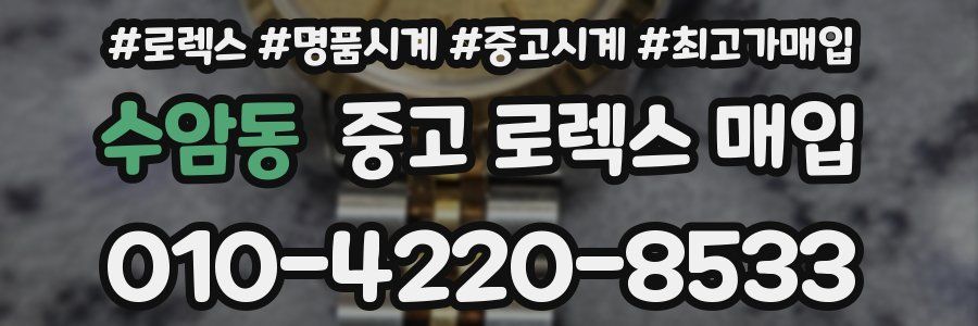 수암동 중고 로렉스 매입