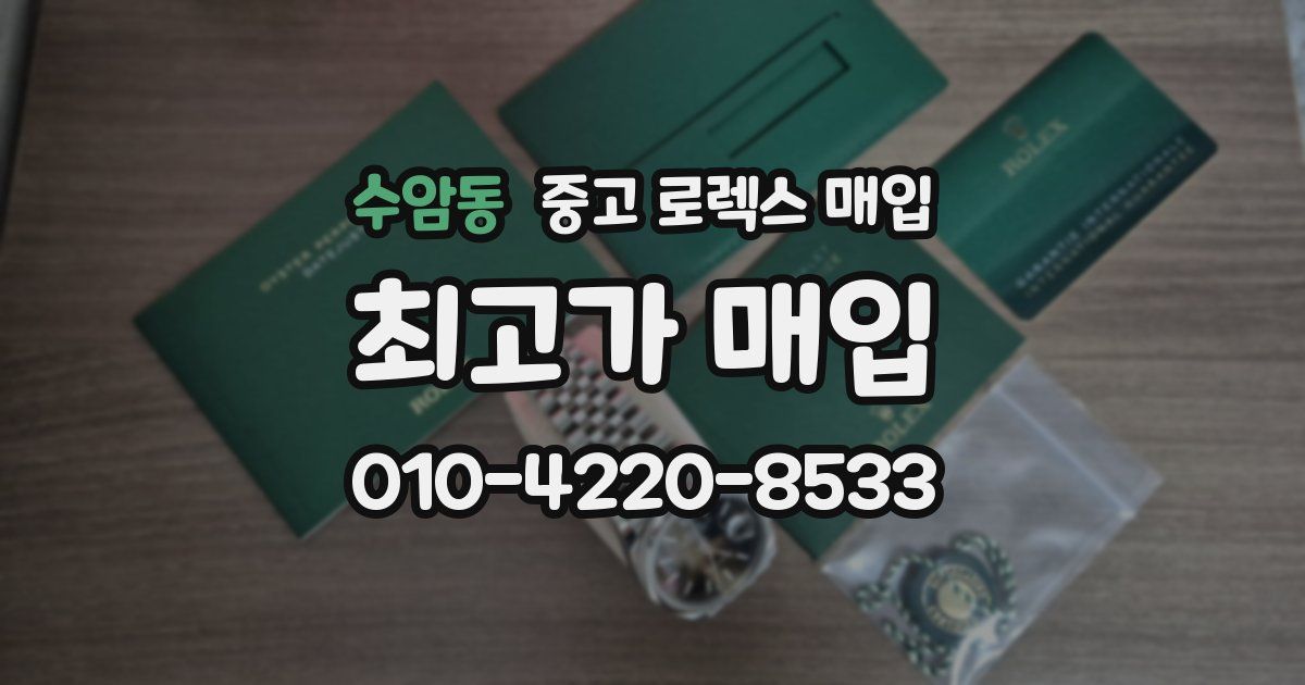 수암동 중고 로렉스 매입