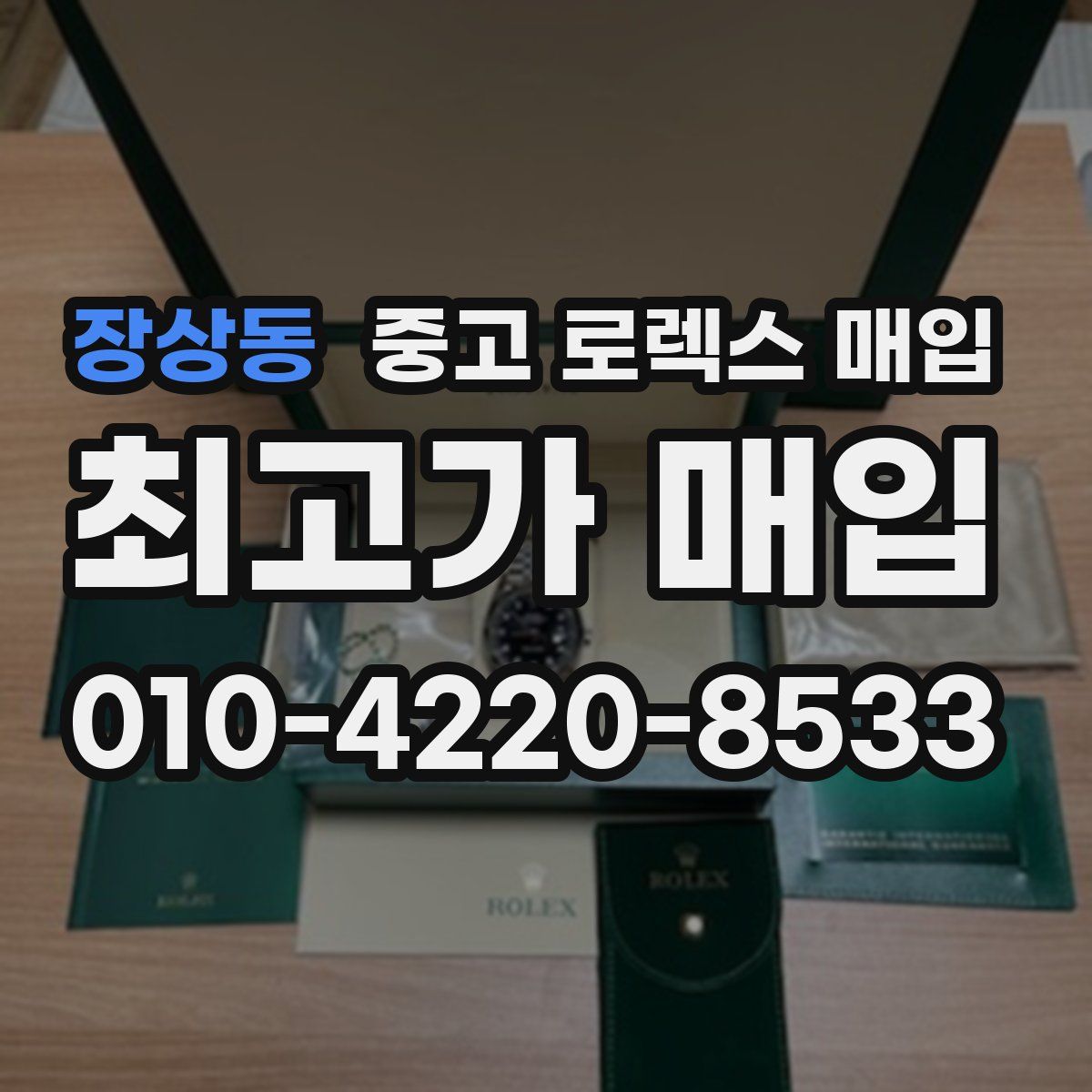 장상동 중고 로렉스 매입