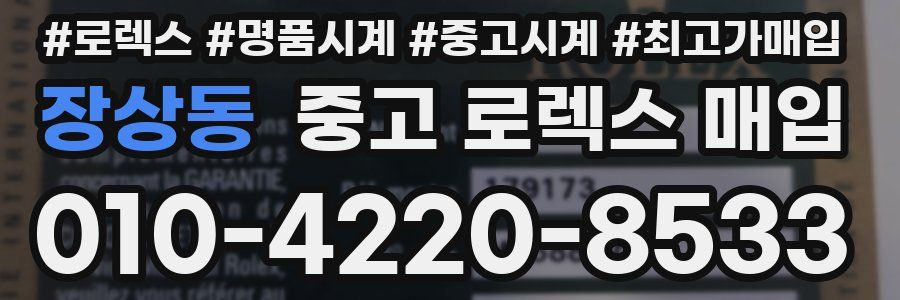 장상동 중고 로렉스 매입