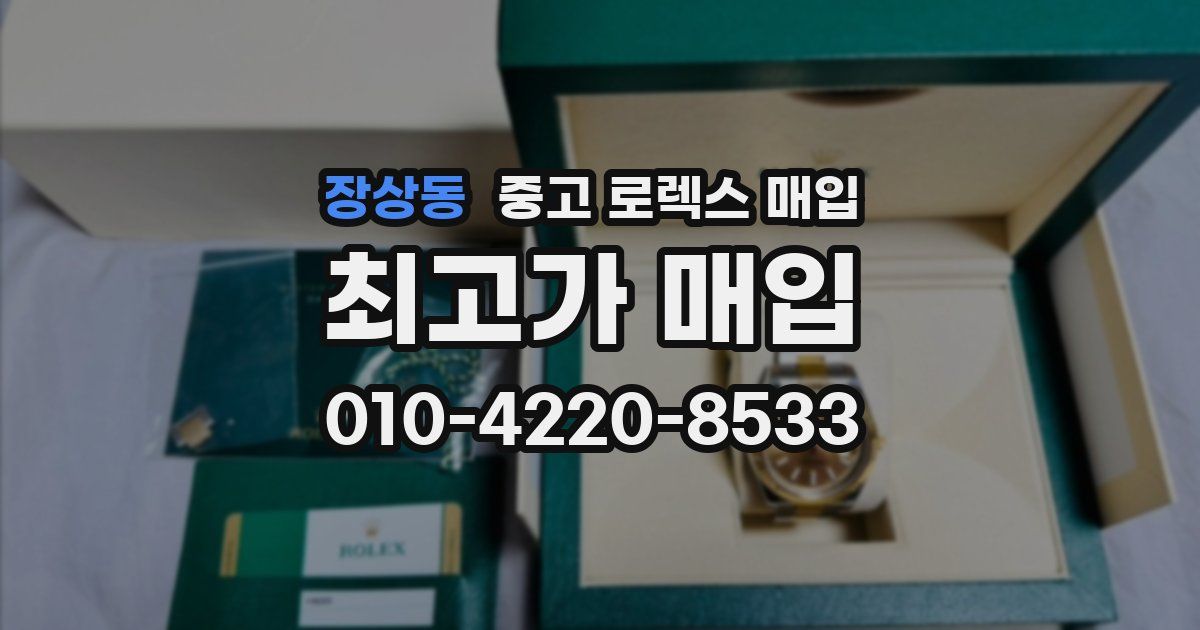 장상동 중고 로렉스 매입