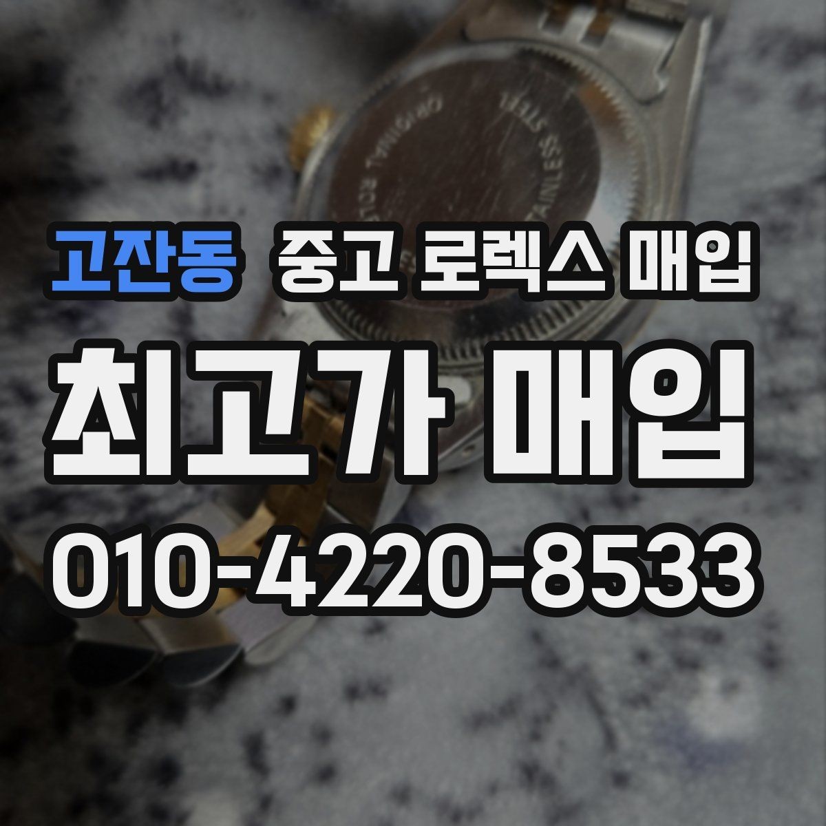 고잔동 중고 로렉스 매입 당일 거래를 원할 때 준비할 것