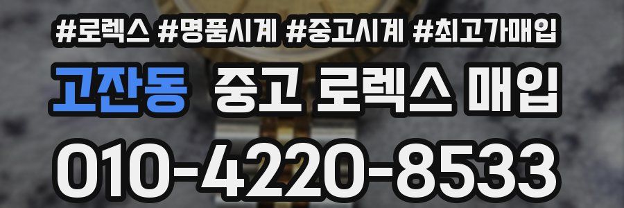 고잔동 중고 로렉스 매입