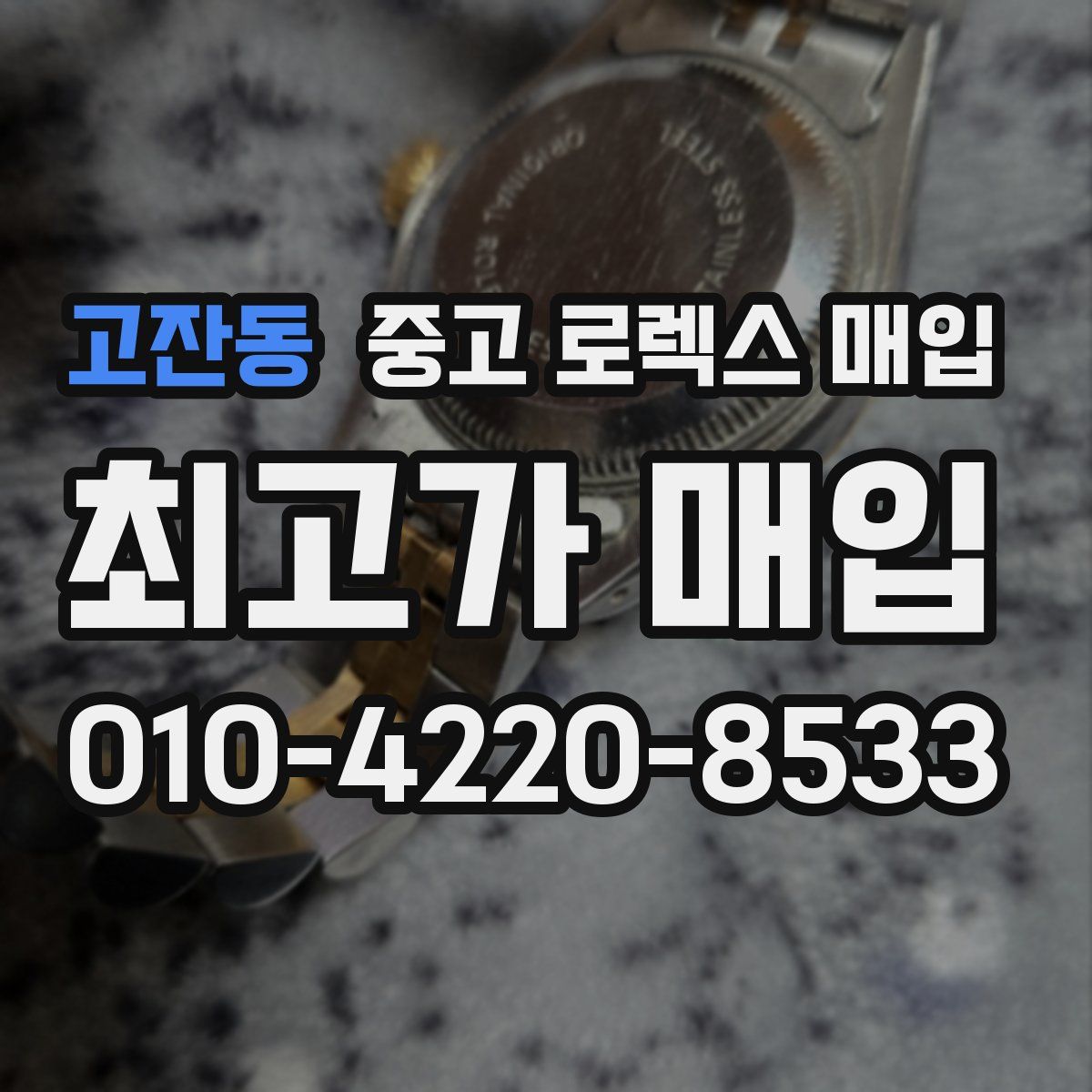 고잔동 중고 로렉스 매입