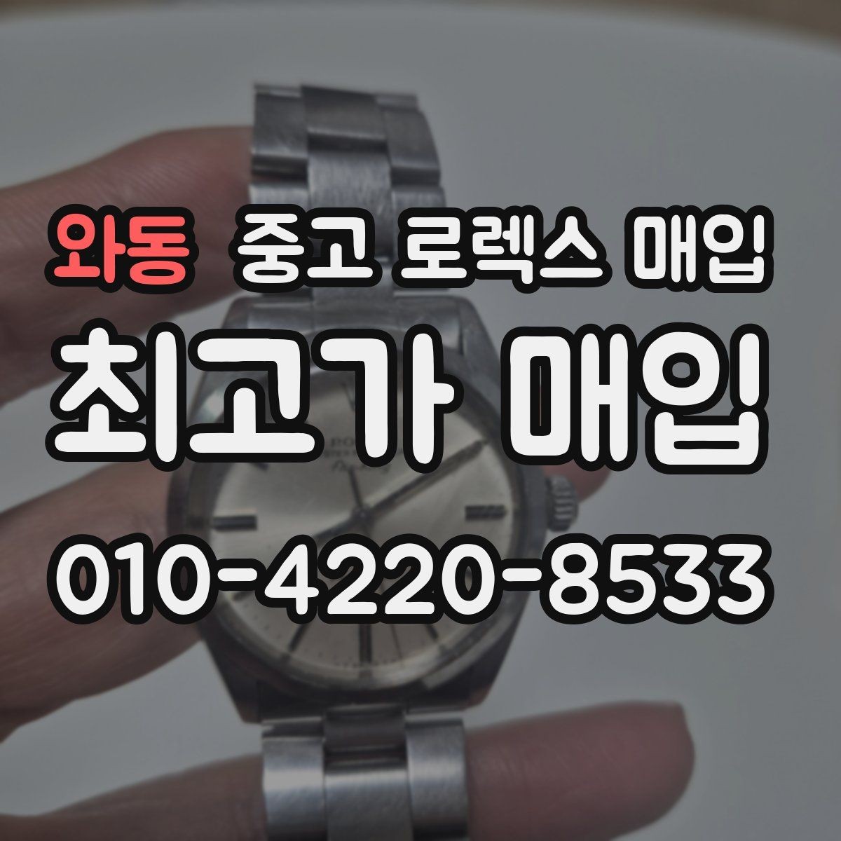 와동 중고 로렉스 매입 직매입이 유리한 경우 정리