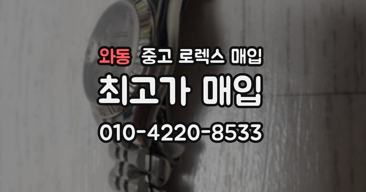 와동 중고 로렉스 매입