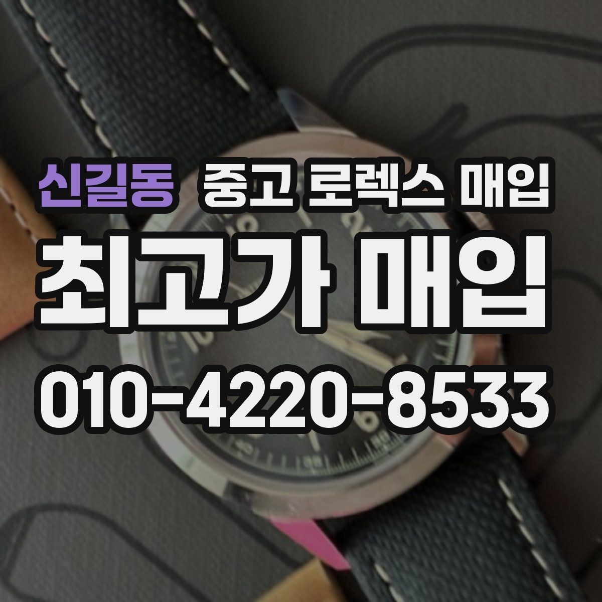 신길동 중고 로렉스 매입 야광 변색이 있으면 감가될까