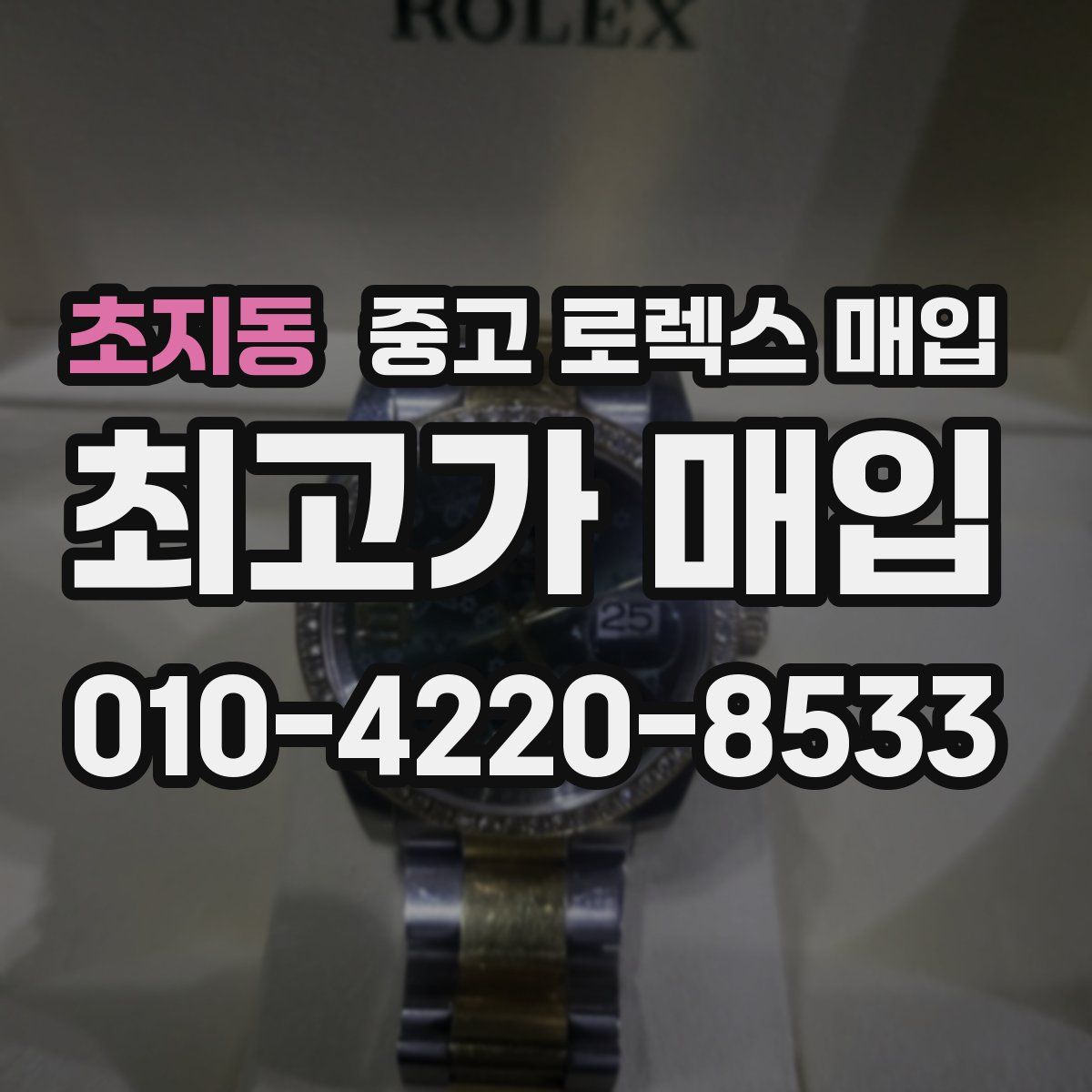 초지동 중고 로렉스 매입