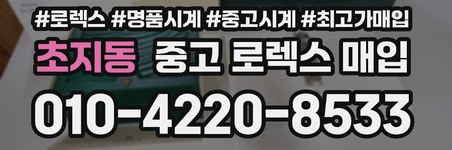 초지동 중고 로렉스 매입