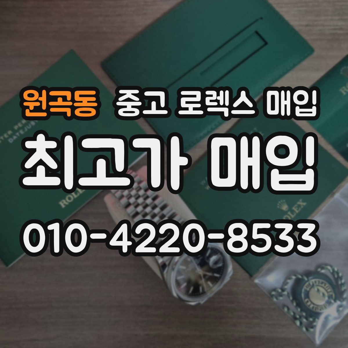 원곡동 중고 로렉스 매입