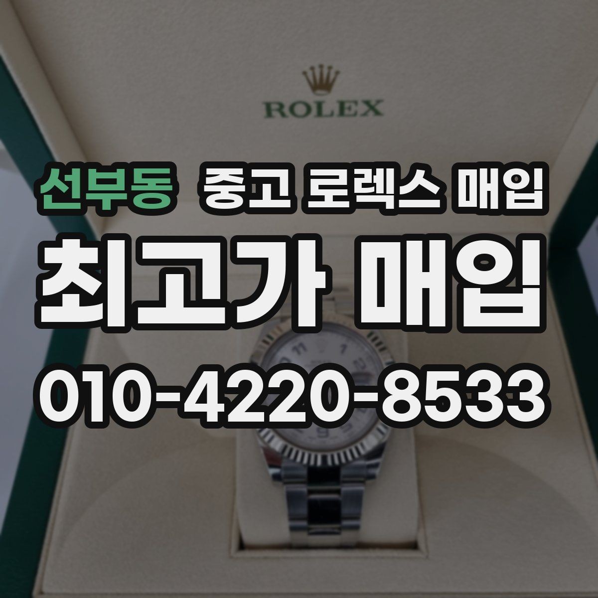 선부동 중고 로렉스 매입 보증서 이름이 달라도 매입될까
