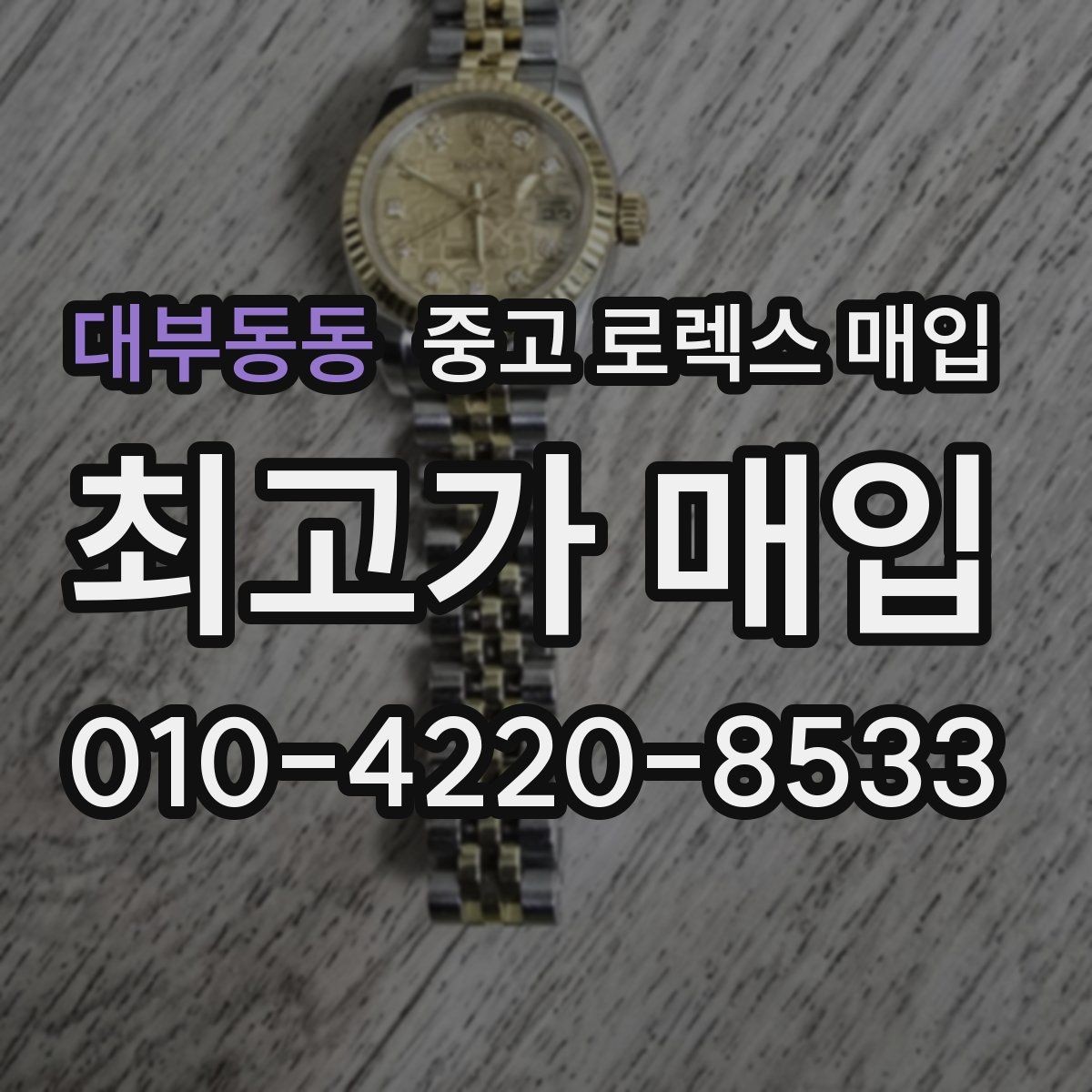대부동동 중고 로렉스 매입 왕관 로고 각인 상태로 보는 사용감