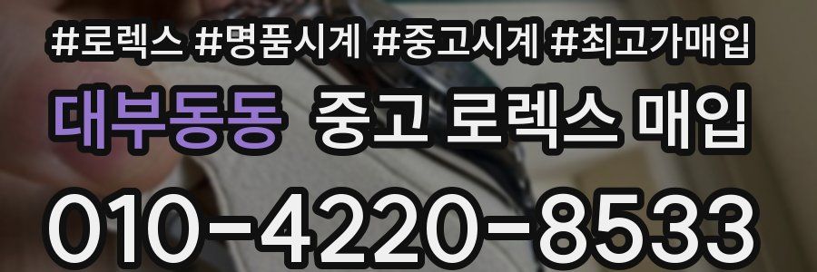 대부동동 중고 로렉스 매입